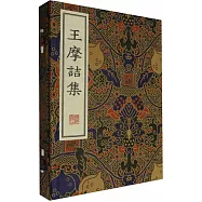 王摩詰集(上下冊)