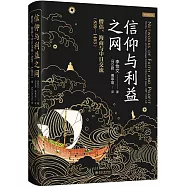 信仰與利益之網：僧侶、海商與中日交流(839-1403)