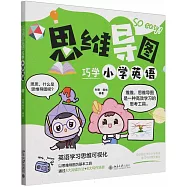 思維導圖巧學小學英語