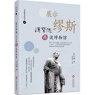 展示繆斯：漢寶德再談博物館