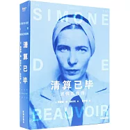 清算已畢：波伏瓦自傳