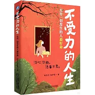 不受力的人生：允許一切發生的人最好命
