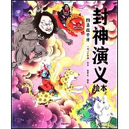 封神演義繪本：四聖戰子牙