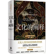 文化的闡釋