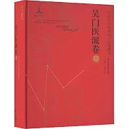 蘇派中醫珍稀未刊醫籍集粹：吳門醫派卷(二)