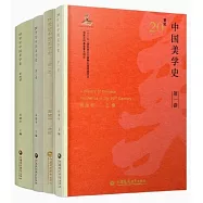20世紀中國美學史：1-4(全4冊)