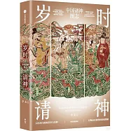 歲時請神：中國諸神圖志