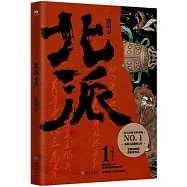 北派(1)