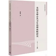 美國全球公共衛生治理戰略研究