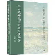 名人故居教育與研究新局面