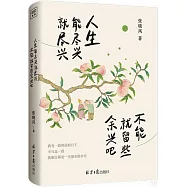 人生能盡興就盡興 不能就留些餘興吧