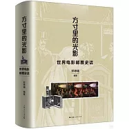 方寸里的光影：世界電影郵票史話
