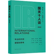 國關十人談(第四輯)