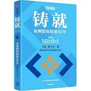 鑄就：亞洲股權投資40年