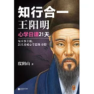 知行合一王陽明：心學日課21天