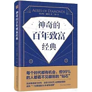 神奇的百年致富經典