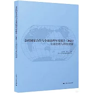 金磚國家合作與全球治理年度報告(2023)全球治理與科技創新