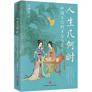人生幾何時：中國古代的才女與美女