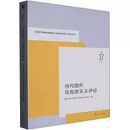 當代國外馬克思主義評論(總第37輯)