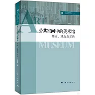 公共空間中的美術館：歷史、觀念與實踐