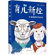 育兒新經：羊爸兔媽對話錄