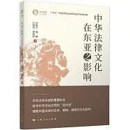 中華法律文化在東亞之影響