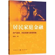 居民家庭金融：資產選擇、風險測算與管理策略