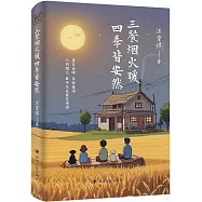 三餐煙火暖 四季皆安然