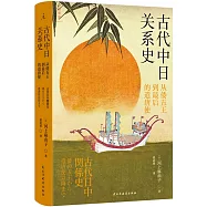 古代中日關係史：從倭五王到最後的遣唐使