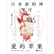 只有新的神咬過愛的蘋果：聶魯達詩集