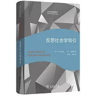 反思社會學導引