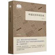 中國近百年政治史