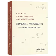 神風特攻隊、櫻花與民族主義--日本歷史上美學的軍國主義化