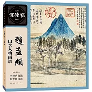 趙孟頫山水人物畫譜