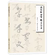 黃賓虹草書千字文