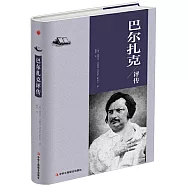 巴爾扎克評傳