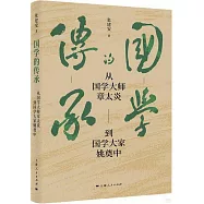 國學的傳承：從國學大師章太炎到國學大家姚奠中