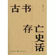 古書存亡史話