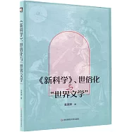 《新科學》、世俗化與“世界文學”
