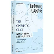 拍電影的人類學家：先驅讓·魯什的田野與民族志研究