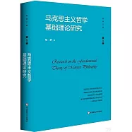 馬克思主義哲學基礎理論研究