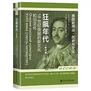 狂飆年代：18世紀俄國的新文化和舊文化(第4卷)