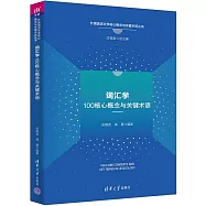 詞彙學100核心概念與關鍵術語