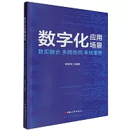 數字化應用場景：數實融合 多跨協同 系統重塑