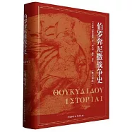 伯羅奔尼撒戰爭史(修訂譯本)