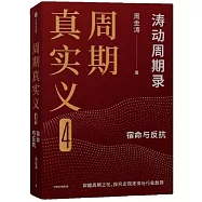 周期真實義(4)：宿命與反抗