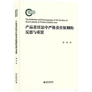 產品責任法中嚴格責任原則的反思與重置