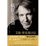 瘋狂與深情：艾倫&middot;里克曼日記
