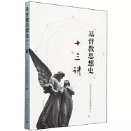 基督教思想史十三講