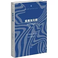 瘋癲與文明：理性時代的瘋癲史(修訂譯本)